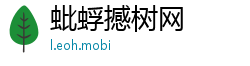 蚍蜉撼树网